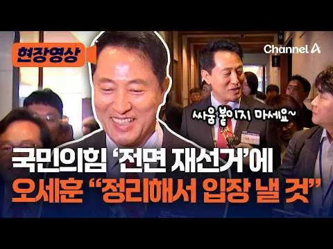 국민의힘 ‘전면 재선거’ 발표…오세훈 서울 시장 “정리해서 입장 내겠다” [현장영상] / 채널A
