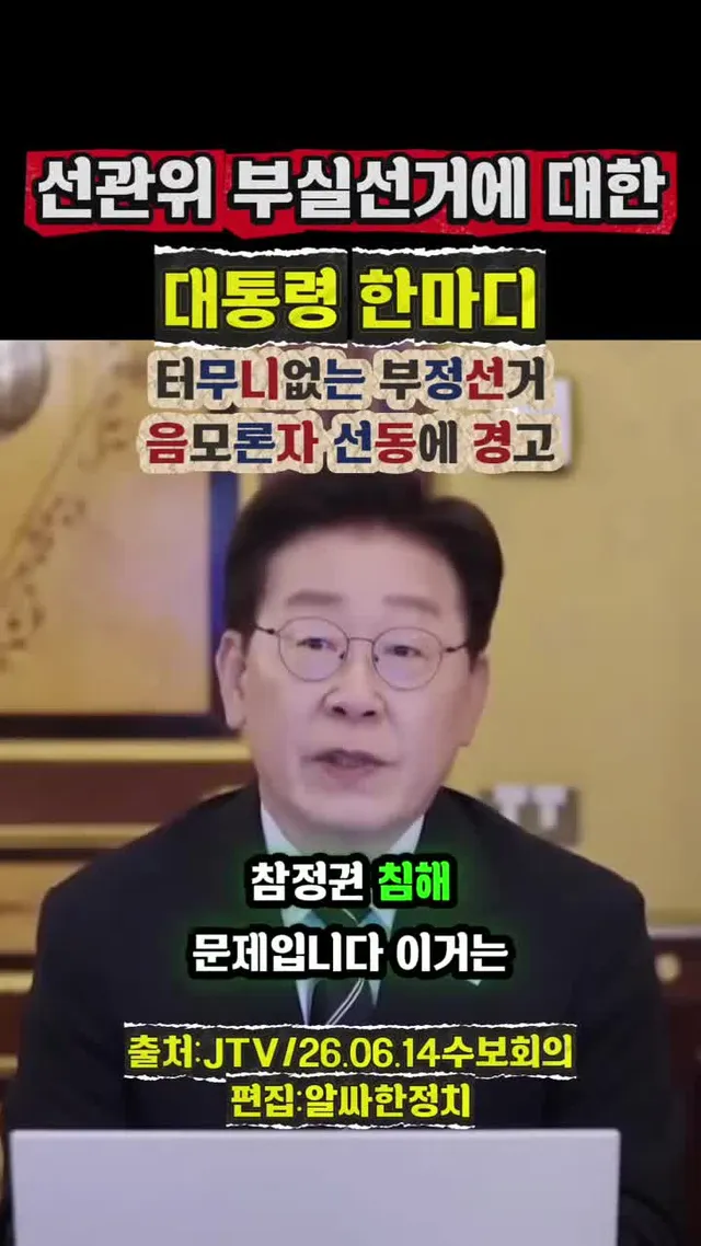 #부정선거#재선거 선거#선관위#이재명#재선거
