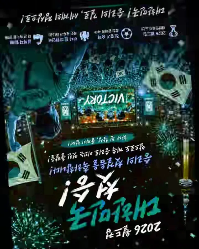 2026 월드컵 (대한민국 첫 승 축하)