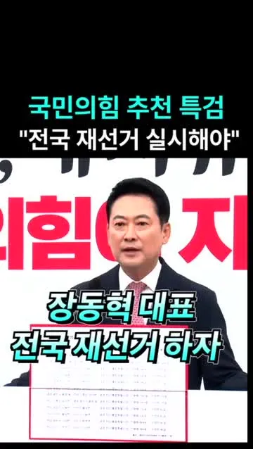 "전국 재선거 하자"장동혁 대표가  주장하는 이유?#장동혁재선거#장동혁사퇴#장동혁재투표#장동혁투표용지부족