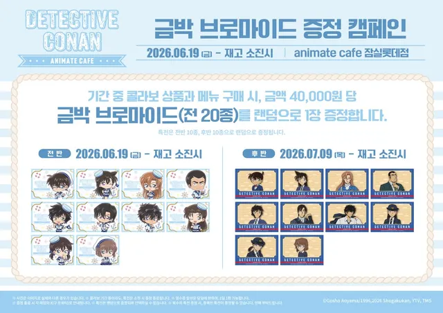 【명탐정 코난 : 하이웨이의 타천사 × 애니메이트 카페】

구매 금액에 따라 #명탐정코난 카페 한정 특전 증정!🎁
자세한 내용은 이미지를 확인