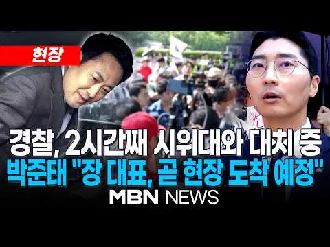 [현장] 경찰, 잠실 시위 현장 '진입 시도'…2시간째 시위대와 대치 / 현장 찾아간 국힘 비서실장 "경찰, 시위대에 강제력 행사 시 몸으로라도