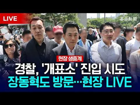 [LIVE] 국민의힘 지도부 '잠실 개표소' 방문…경찰, 진입 시도