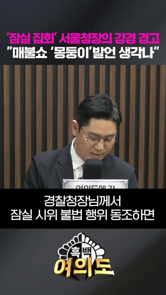 '잠실 집회' 서울청장의 강경 경고 "매불쇼 ‘몽둥이’발언 생각나" #흑백여의도 #조선일보