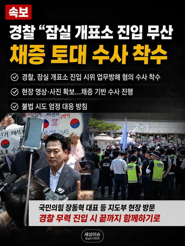 🚨 경찰, 잠실 개표소 진입 무산…채증 토대 수사 착수

경찰은 잠실 개표소 진입 시도와 관련해 확보된 현장 영상과 사진 등 채증 자료를 바탕