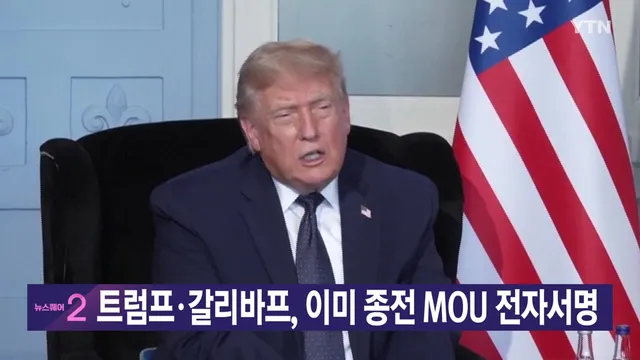 [YTN 실시간뉴스] 트럼프·갈리바프, 이미 종전 MOU 전자서명

■ 미국 트럼프 대통령과 이란의 갈리바프 의회 의장이 한 페이지 반 분량의 