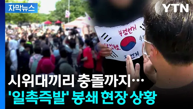 [자막뉴스] 경찰-시위대 첨예한 대치...잠실 개표소 현장

체육단체가 시위대와 두 시간 넘게 대치했지만, 사무실이 있는 경기장으로 들어가지는 