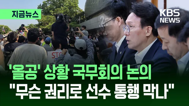 ‘올림픽공원’ 상황 국무회의 논의…김총리 “무슨 권리로 선수 통행 ...

'잠실 개표소 봉쇄 시위'에 김민석 국무총리는 "정부는 불법 행위에 