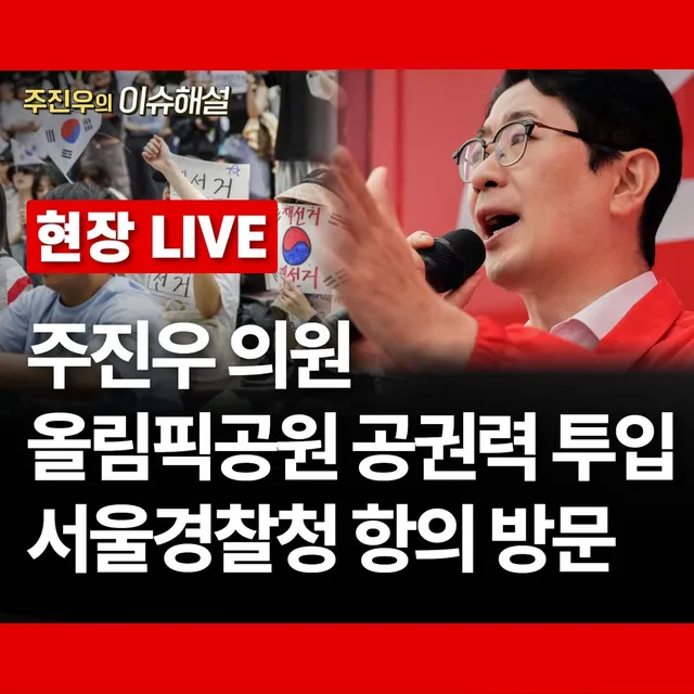 서울경찰청 항의 방문 라이브 방송!

지금 올림픽공원 공권력 투입 관련 서울경찰청 항의 방문을 라이브로 진행합니다.

많은 관심 부탁드립니다!
