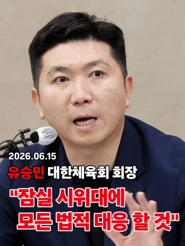 유승민 대한체육회장이 15일 6·3 지방선거 잠실 개표소가 있는 서울 송파구 올림픽공원 핸드볼경기장 봉쇄 시위와 관련해 “민·형사상 책임을 포함