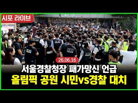 [풀영상①] 올림픽공원 12일차 경찰 강제진입 시도? 경찰 vs 국민의힘+시민 대치 (26.06.16)