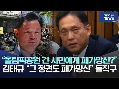 “올림픽공원 간 시민에게 패가망신?” 김태규 “그 정권도 패가망신” 돌직구