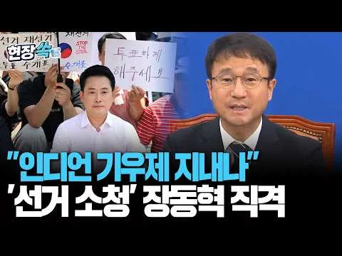 "올림픽공원서 인디언 기우제 지내나"…한병도, '선거 소청' 장동혁 직격 [현장쏙] / 연합뉴스TV(YonhapnewsTV)