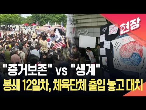 [현장영상] 봉쇄 12일째…체육단체-시위참가자 ‘팽팽한 대치 / KBS 2026.06.16.