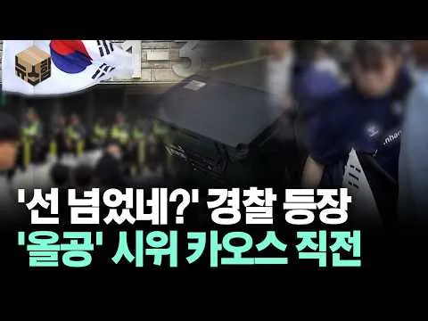 [뉴스'함'] '선 넘었네?' 경찰 등장... '올공' 시위 카오스 직전