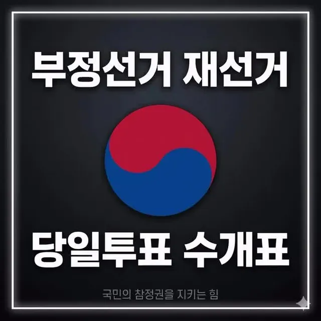 #부정선거#재투표#당일투표#수개표