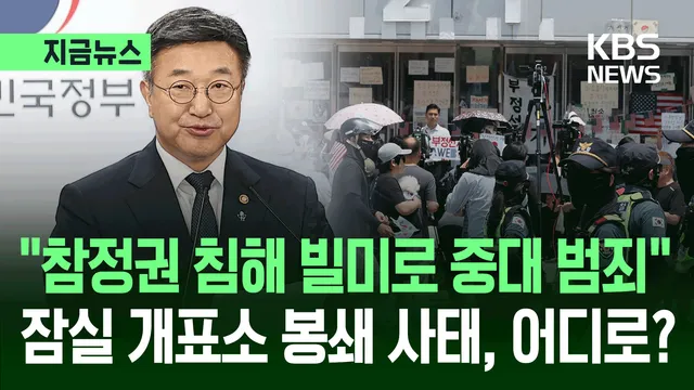 “참정권 침해 빌미로 중대 범죄”…정부, 강경 기조 전환할까? [지금뉴...

정부가 서울 잠실 올림픽공원 핸드볼경기장 일대에서 이어지고 있는 