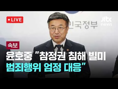 [다시보기] [속보] 윤호중 장관, 잠실 봉쇄 시위에 "참정권 침해 빌미 범죄행위 엄정 대응"-6월 16일 (화) 풀영상 [이슈현장] / JTB