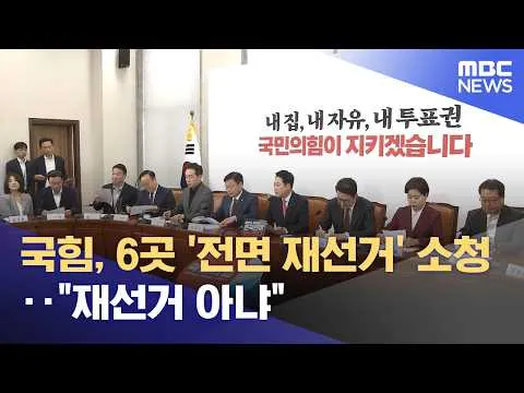 국힘, 6곳 '전면 재선거' 소청‥"재선거 아냐" (2026.06.16/뉴스투데이/MBC)