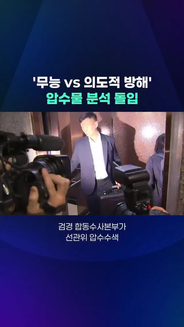 '투표용지 부족' 사태를 수사 중인 합동수사본부가 사흘간의 선관위 압수수색을 마치고 압수물 분석에 착수했습니다.
#압수수색 #선관위 #선거관리 