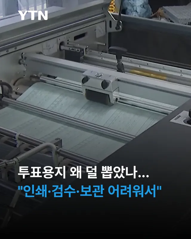 투표용지 부족 사태의 원인으로 꼽힌 선관위의 최소 인쇄 기준 축소 결정, 그 배경에 연구용역 보고서가 있었던 것으로 드러났습니다.

한국행정연구