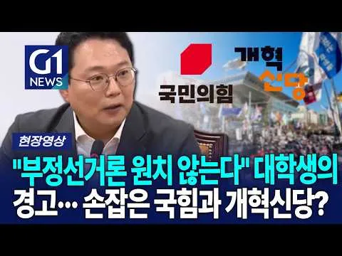 "부정선거론 원치 않는다" 대학생들의 경고··· 손잡은 국민의힘과 개혁신당? [G1현장영상]