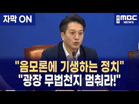 [자막] "부정선거 음모론에 기생하는 기생 정치! 경찰 조롱하고 시민 위협하는 무법천지 광장을 즉각 멈추십시오"
