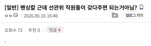 펜싱칼 그냥 안에 들어가있는 선관위직원이 빼주면 되는거 아님? 
꼭 직접 들어가야됨? 진짜 모름ㅋㅋ