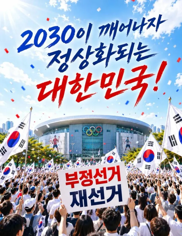 정치인들에게 고합니다.

지금 잠실에서 외치는  시민들의 말을 듣고 시민들이 요구하는대로 재선거 하려고 노력하는  정치인들을 결국 국민들이 지지