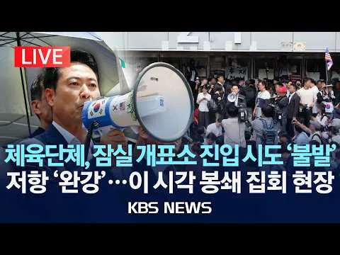 [🔴LIVE] 체육단체, 잠실 개표소 진입 시도 '불발'...이 시각 봉쇄 집회 현장/2026년 6월 16일(화)/KBS