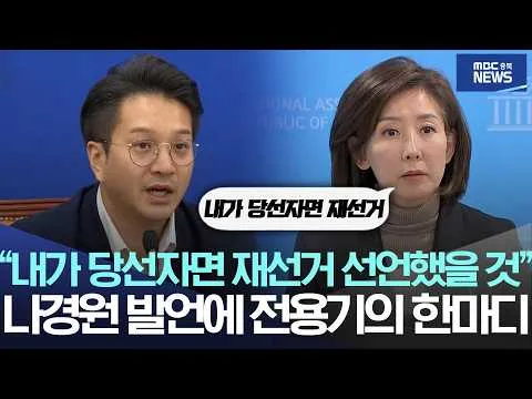 "내가 당선자면 재선거 선언했을 것", 나경원 발언에 전용기의 한마디