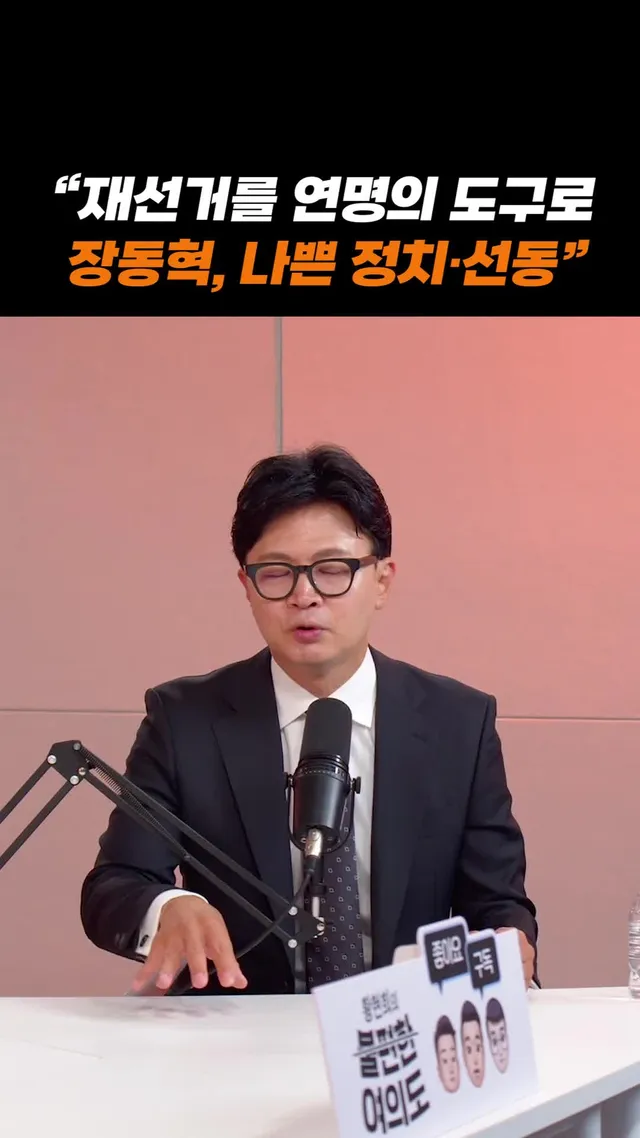 한동훈 "재선거를 연명의 도구로...장동혁, 나쁜 정치·선동" | 황현희의 불편한 여의도 #잠실 #선관위 #시위