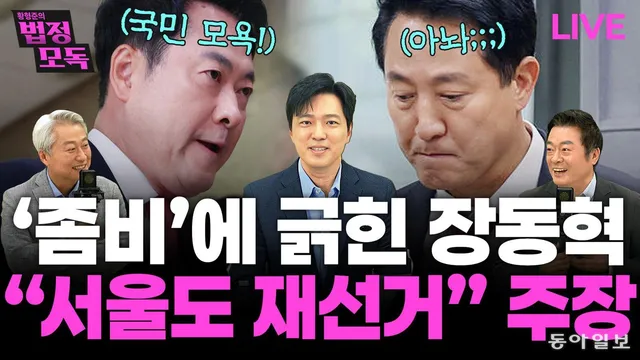 ‘문조털래유’ vs ‘한강새똥돼주길’…與지지층 ‘멸칭 내전’[황형준...

동아일보 정치 라이브 ＜법정모독＞- 일시: 화·목요일 오전 10~11