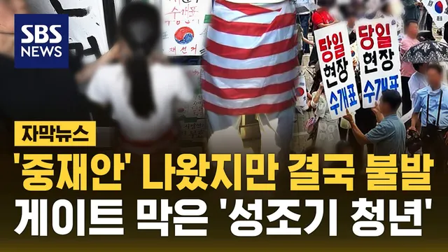 [자막뉴스] '중재안' 나왔지만 결국 불발…게이트 막은 '성조기 청년'

대한체육회 산하 체육단체들이 야당의 중재로 '잠실 개표소' 올림픽공원 