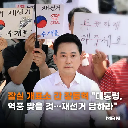 잠실 개표소 간 장동혁 "대통령, 역풍 맞을 것…재선거 답하라"
📷 기사 본문 내용이 궁금하다면...? (클릭↓↓↓)
https://t.co/