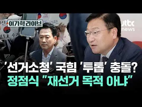 '선거소청' 놓고 국힘 '투톱' 충돌? 정점식 "재선거 목적 아냐" / JTBC 이가혁 라이브