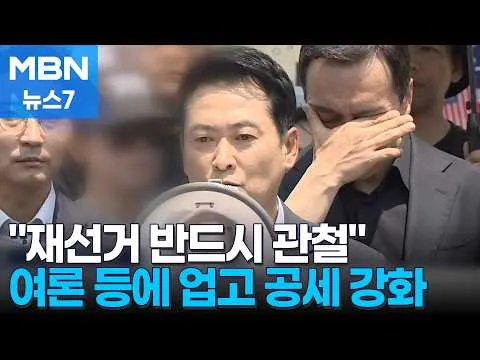 '퇴진론 돌파 승부수' 장동혁 "7개 지역 선거 소청…전국 재선거 목표" [MBN 뉴스7]