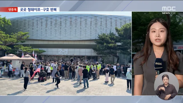 그들만의 승리 '환호'‥끝내 장비 못 챙긴 국대

시위가 벌어지고 있는 현장으로 가보겠습니다. 심가은 기자, 지금 그곳 상황이 어떤 겁니까? ◀