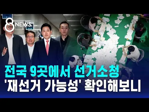 전국 9곳에서 선거소청..'재선거 가능성' 확인해보니 / SBS 8뉴스