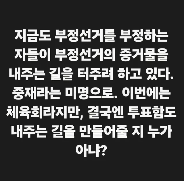지금도 부정선거를 부정하는 자들이 부정선거의 증거물을 내주는 길을 터주려 하고 있다. 중재라는 미명으로. 이번에는 체육회라지만, 결국엔 투표함도