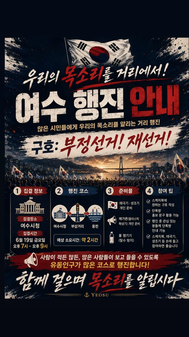 안녕하세요
6/19 여수 공정선거 시민행진
운영진입니다

6/19 19:00 시청정문 집결입니다.
많은분들이 알수있도록 
퍼트려주세요!

참석 