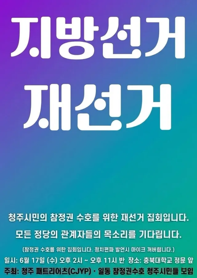 내일은 오후2시부터 충북대학교 정문에서 재선거집회 진행이후
충북대학교에서 충북대생들이 현 시국에 대해서 시국선언을 진행합니다.

그런데 내일 충