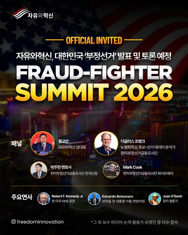 시민들과 함께 잠실7동부터 올림픽공원을 매일 묵묵히 지켜왔던 황교안 대표는 'FRAUD-FIGHTER SUMMIT 2026' 주최 측의 초청으로
