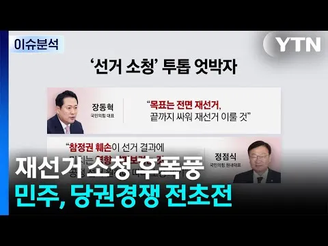 재선거 소청 후폭풍...민주, 당권경쟁 전초전 / YTN