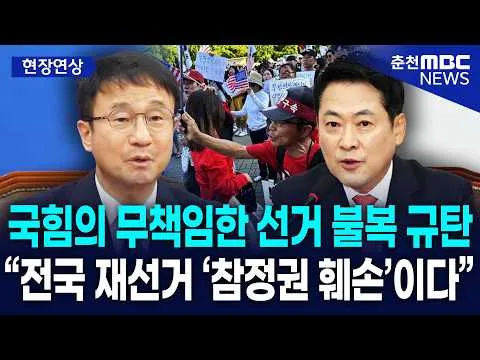 [현장] 국힘의 무책임한 선거 불복 규탄··· “전국 재선거 ‘참정권 훼손’이다”