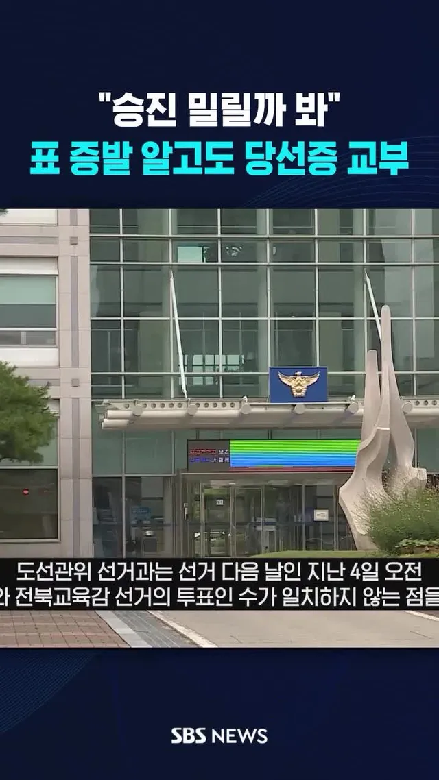 1천 표 넘게 누락..아무렇지 않게 '당선증' #reels

 #SBSNews #SBS뉴스 #NewsReels #InstaNews 

 