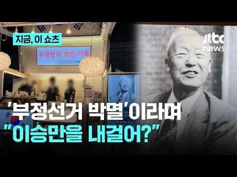 부정선거 박멸' 내걸고 이승만 초상…"4·19부터 공부하라" 논란｜지금 이 쇼츠