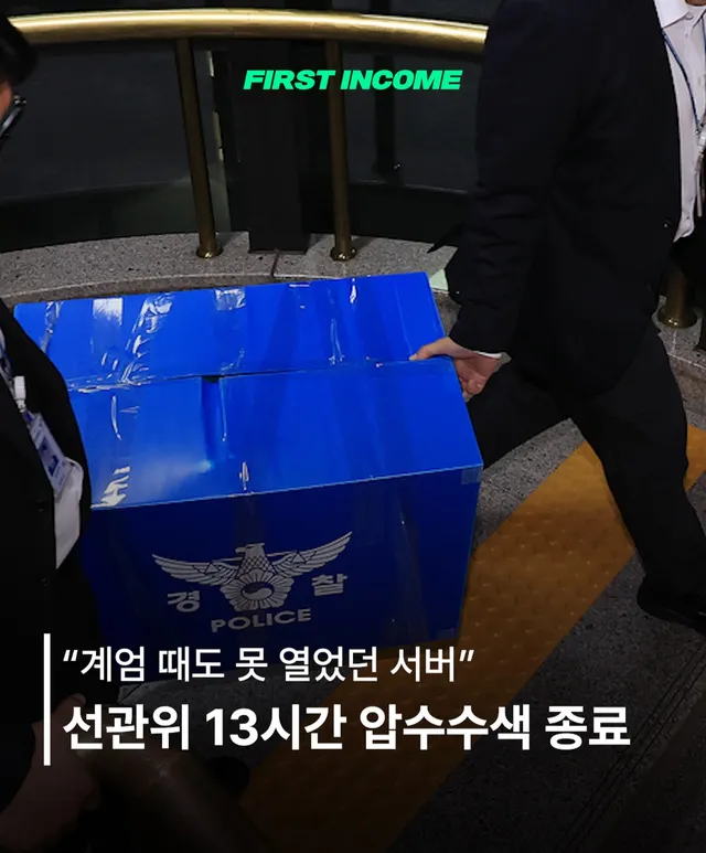 🔍 드디어 선관위 서버가 열렸다

검경 합수본 13시간 압수수색
* 6월 11일 오전 9시~오후 10시 · 중앙선관위 등 7곳
* 내부 메신저