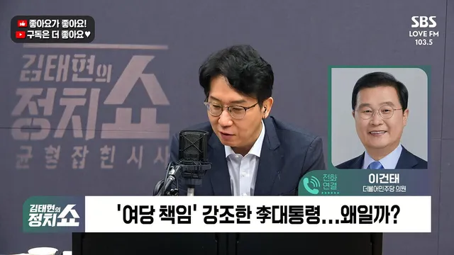 [정치쇼] 이건태 "이 대통령 메시지? 정청래 지도부 향한 것 맞다…잠실...

- 최고위원 출마? 검토 중…민심 듣고 결정할 것 - 다음 지도