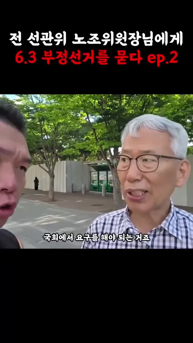 전 선관위 노조위원장님에게 6.3 부정선거를 묻다 ep.2
